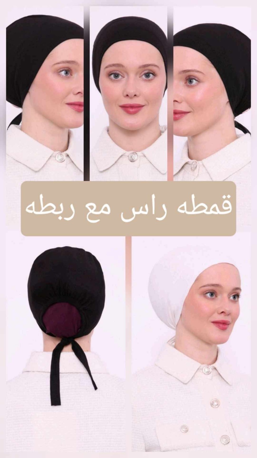 قطع مسكرة ربط